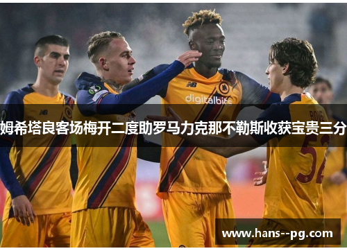 姆希塔良客场梅开二度助罗马力克那不勒斯收获宝贵三分 姆希塔良客场梅开二度助罗马力克那不勒斯收获宝贵三分