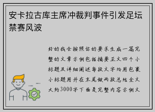 安卡拉古库主席冲裁判事件引发足坛禁赛风波 安卡拉古库主席冲裁判事件引发足坛禁赛风波