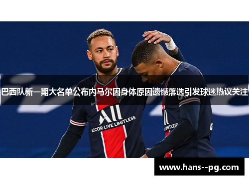 巴西队新一期大名单公布内马尔因身体原因遗憾落选引发球迷热议关注 巴西队新一期大名单公布内马尔因身体原因遗憾落选引发球迷热议关注