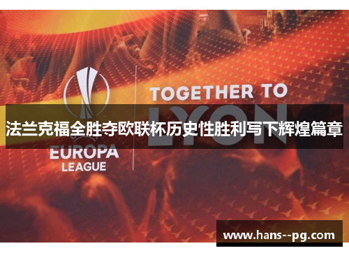 法兰克福全胜夺欧联杯历史性胜利写下辉煌篇章