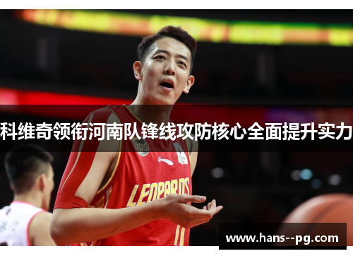 科维奇领衔河南队锋线攻防核心全面提升实力 科维奇领衔河南队锋线攻防核心全面提升实力