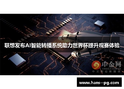 联想发布AI智能转播系统助力世界杯提升观赛体验 联想发布AI智能转播系统助力世界杯提升观赛体验