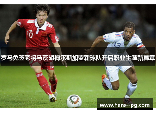 罗马免签老将马茨胡梅尔斯加盟新球队开启职业生涯新篇章 罗马免签老将马茨胡梅尔斯加盟新球队开启职业生涯新篇章