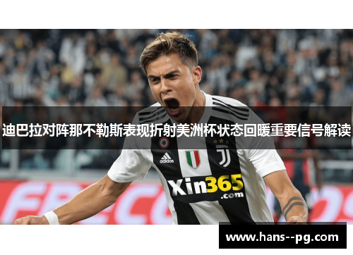 迪巴拉对阵那不勒斯表现折射美洲杯状态回暖重要信号解读