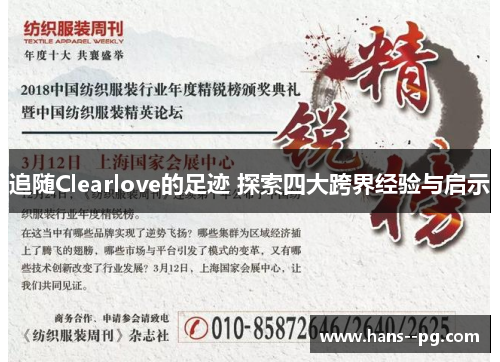 追随Clearlove的足迹 探索四大跨界经验与启示
