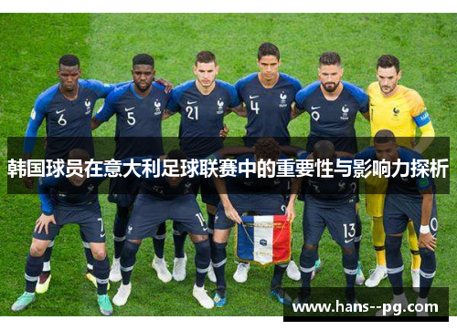 韩国球员在意大利足球联赛中的重要性与影响力探析