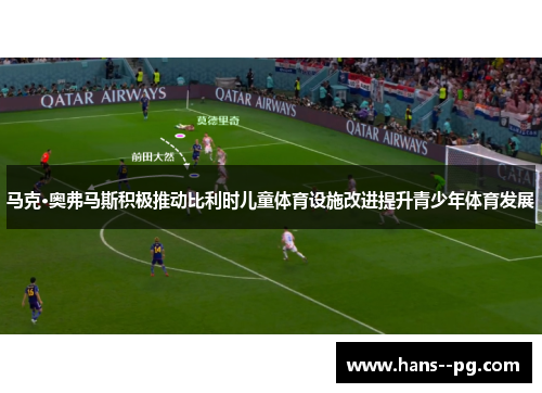 马克·奥弗马斯积极推动比利时儿童体育设施改进提升青少年体育发展
