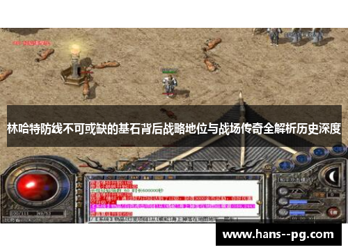 林哈特防线不可或缺的基石背后战略地位与战场传奇全解析历史深度
