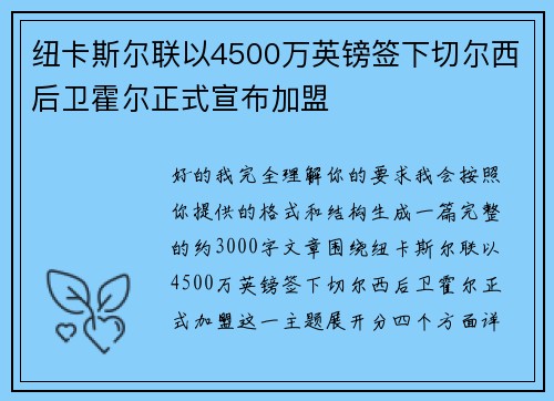 纽卡斯尔联以4500万英镑签下切尔西后卫霍尔正式宣布加盟