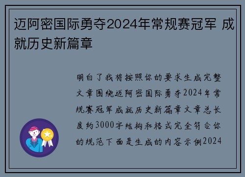 迈阿密国际勇夺2024年常规赛冠军 成就历史新篇章 迈阿密国际勇夺2024年常规赛冠军 成就历史新篇章