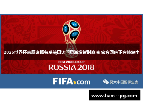 2026世界杯志愿者报名系统因访问量激增暂时崩溃 官方回应正在修复中 2026世界杯志愿者报名系统因访问量激增暂时崩溃 官方回应正在修复中