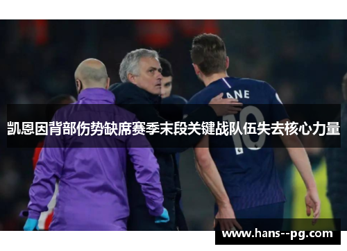 凯恩因背部伤势缺席赛季末段关键战队伍失去核心力量 凯恩因背部伤势缺席赛季末段关键战队伍失去核心力量