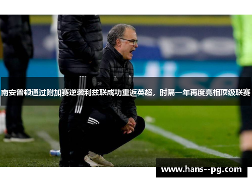 南安普顿通过附加赛逆袭利兹联成功重返英超,时隔一年再度亮相顶级联赛 南安普顿通过附加赛逆袭利兹联成功重返英超,时隔一年再度亮相顶级联赛