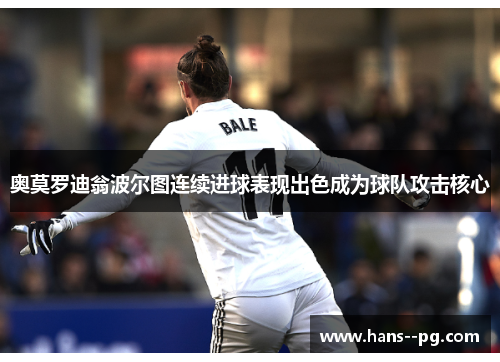 奥莫罗迪翁波尔图连续进球表现出色成为球队攻击核心 奥莫罗迪翁波尔图连续进球表现出色成为球队攻击核心