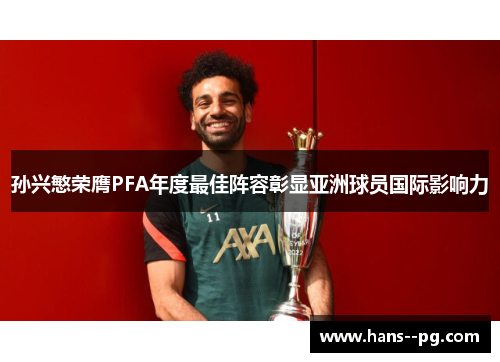 孙兴慜荣膺PFA年度最佳阵容彰显亚洲球员国际影响力 孙兴慜荣膺PFA年度最佳阵容彰显亚洲球员国际影响力