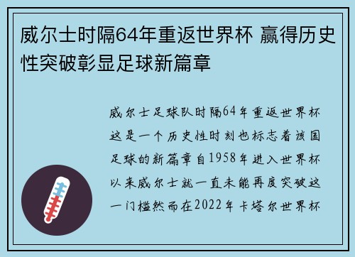 威尔士时隔64年重返世界杯 赢得历史性突破彰显足球新篇章