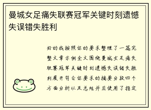 曼城女足痛失联赛冠军关键时刻遗憾失误错失胜利