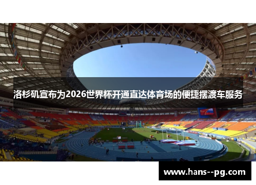 洛杉矶宣布为2026世界杯开通直达体育场的便捷摆渡车服务