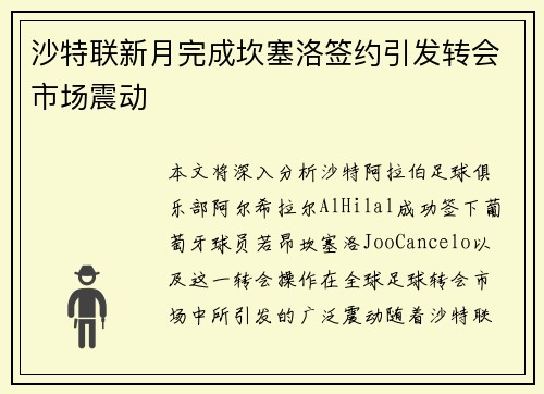 沙特联新月完成坎塞洛签约引发转会市场震动