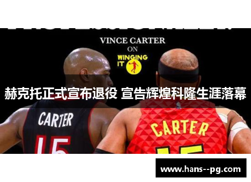 赫克托正式宣布退役 宣告辉煌科隆生涯落幕 赫克托正式宣布退役 宣告辉煌科隆生涯落幕