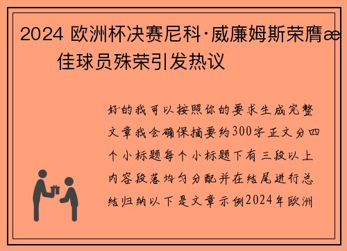 2024 欧洲杯决赛尼科·威廉姆斯荣膺最佳球员殊荣引发热议 2024 欧洲杯决赛尼科·威廉姆斯荣膺最佳球员殊荣引发热议