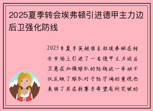 2025夏季转会埃弗顿引进德甲主力边后卫强化防线 2025夏季转会埃弗顿引进德甲主力边后卫强化防线