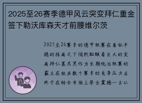 2025至26赛季德甲风云突变拜仁重金签下勒沃库森天才前腰维尔茨 2025至26赛季德甲风云突变拜仁重金签下勒沃库森天才前腰维尔茨