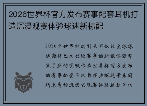 2026世界杯官方发布赛事配套耳机打造沉浸观赛体验球迷新标配 2026世界杯官方发布赛事配套耳机打造沉浸观赛体验球迷新标配