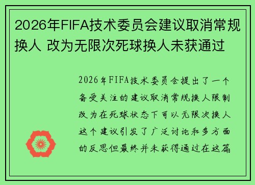 2026年FIFA技术委员会建议取消常规换人 改为无限次死球换人未获通过