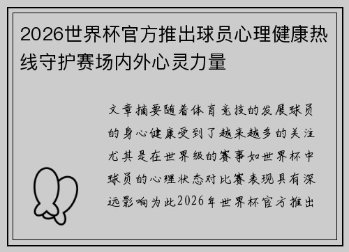 2026世界杯官方推出球员心理健康热线守护赛场内外心灵力量 2026世界杯官方推出球员心理健康热线守护赛场内外心灵力量
