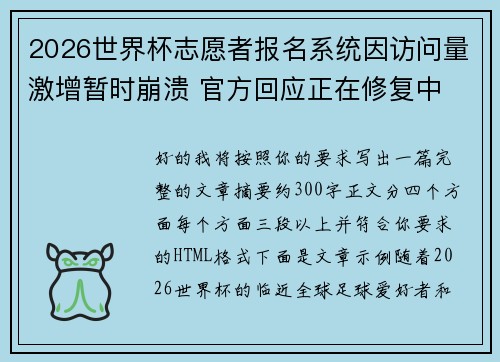 2026世界杯志愿者报名系统因访问量激增暂时崩溃 官方回应正在修复中