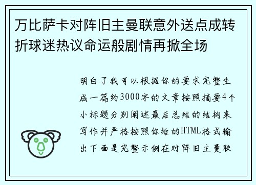 万比萨卡对阵旧主曼联意外送点成转折球迷热议命运般剧情再掀全场 万比萨卡对阵旧主曼联意外送点成转折球迷热议命运般剧情再掀全场