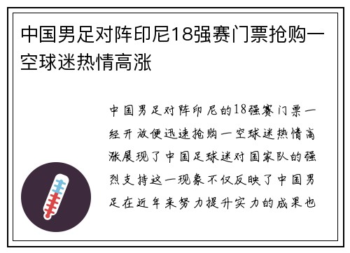 中国男足对阵印尼18强赛门票抢购一空球迷热情高涨