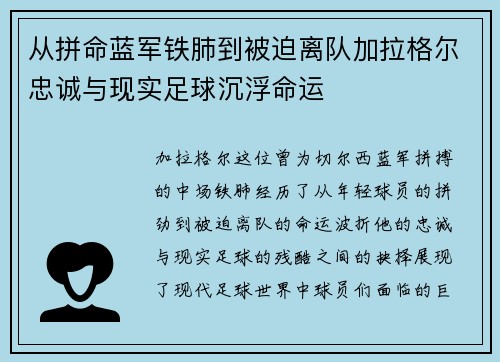 从拼命蓝军铁肺到被迫离队加拉格尔忠诚与现实足球沉浮命运