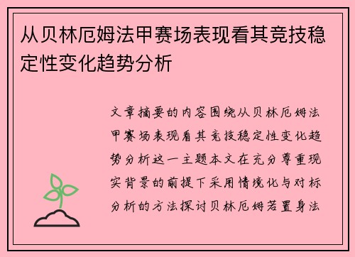 从贝林厄姆法甲赛场表现看其竞技稳定性变化趋势分析