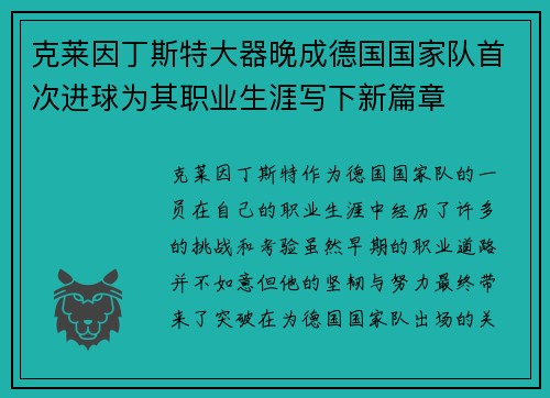 克莱因丁斯特大器晚成德国国家队首次进球为其职业生涯写下新篇章