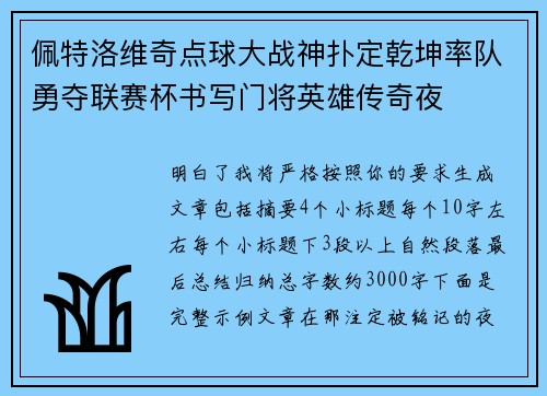 佩特洛维奇点球大战神扑定乾坤率队勇夺联赛杯书写门将英雄传奇夜 佩特洛维奇点球大战神扑定乾坤率队勇夺联赛杯书写门将英雄传奇夜