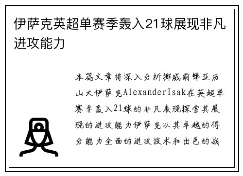 伊萨克英超单赛季轰入21球展现非凡进攻能力