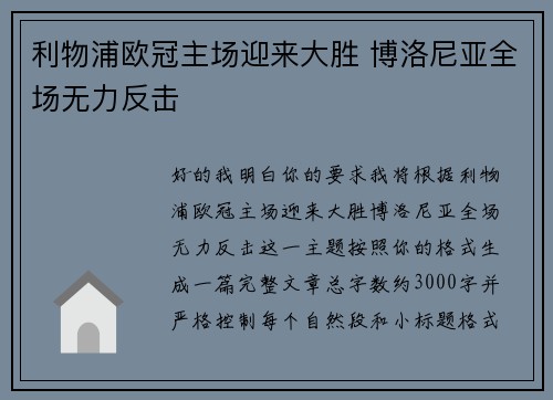 利物浦欧冠主场迎来大胜 博洛尼亚全场无力反击