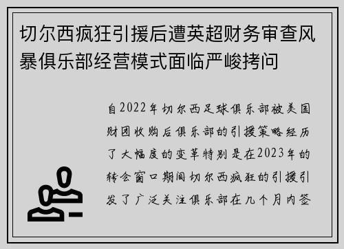 切尔西疯狂引援后遭英超财务审查风暴俱乐部经营模式面临严峻拷问