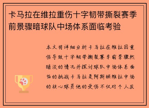 卡马拉在维拉重伤十字韧带撕裂赛季前景骤暗球队中场体系面临考验