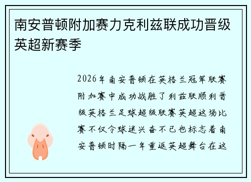 南安普顿附加赛力克利兹联成功晋级英超新赛季
