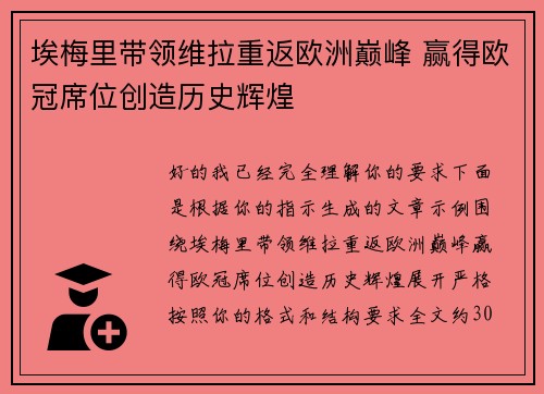 埃梅里带领维拉重返欧洲巅峰 赢得欧冠席位创造历史辉煌