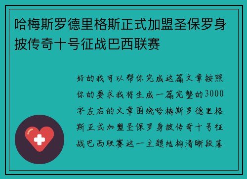 哈梅斯罗德里格斯正式加盟圣保罗身披传奇十号征战巴西联赛