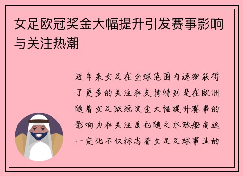 女足欧冠奖金大幅提升引发赛事影响与关注热潮