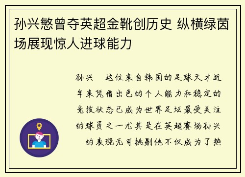 孙兴慜曾夺英超金靴创历史 纵横绿茵场展现惊人进球能力