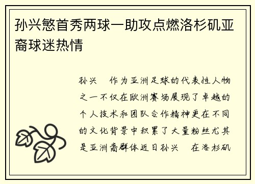 孙兴慜首秀两球一助攻点燃洛杉矶亚裔球迷热情