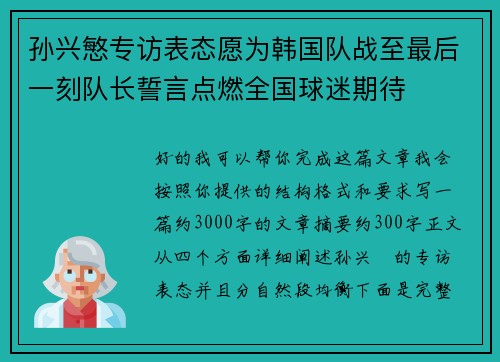 孙兴慜专访表态愿为韩国队战至最后一刻队长誓言点燃全国球迷期待