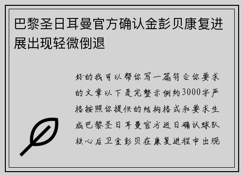巴黎圣日耳曼官方确认金彭贝康复进展出现轻微倒退