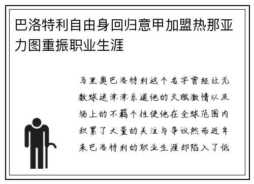 巴洛特利自由身回归意甲加盟热那亚力图重振职业生涯